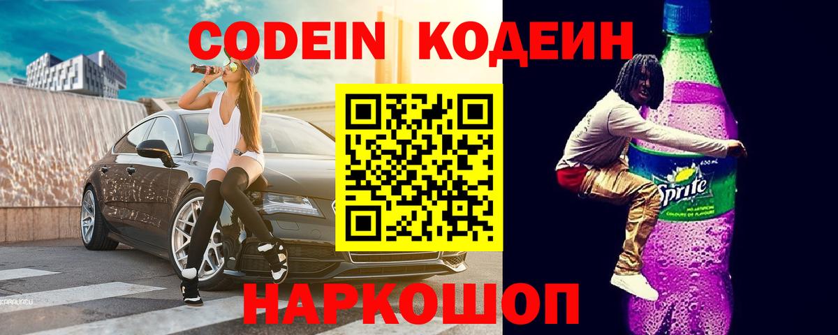 Улан-Удэ  Кодеин Purple Drank  Кодеин напиток Lean (лин)  Вход с VPN 